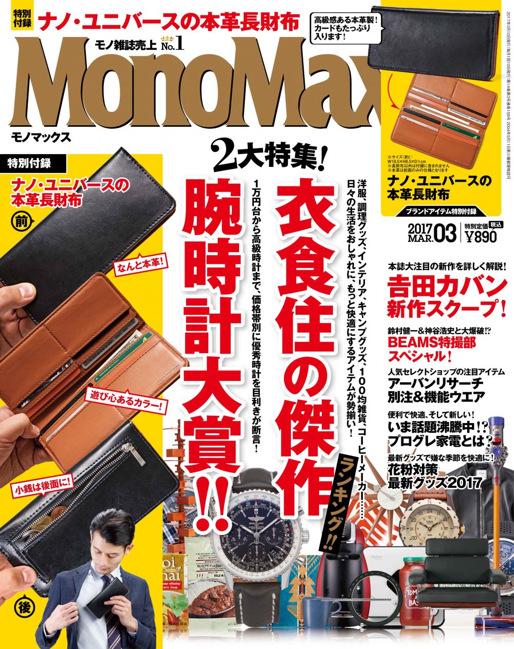 【２月10日発売】MonoMax３月号の表紙を先行公開いたします！