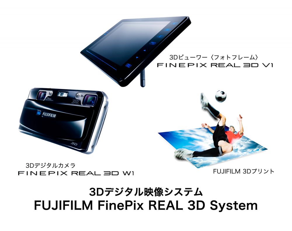 ３Ｄ映像が簡単に撮影できる3Dデジタル映像システム「FUJIFILM FinePix REAL 3D System」
