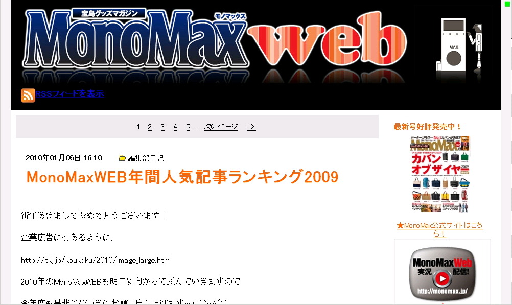 MonoMaxWEB年間人気記事ランキング2009