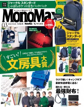 モノマックス MonoMax 付録　ジャーナルスタンダード