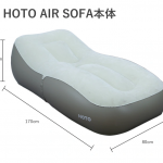 「HOTO AIR SOFA」は幅広で横転しにくく、体をしっかりサポートしてくれる曲線設計