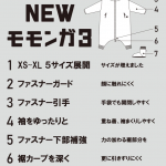 最新「モモンガ」はXS〜XLの5サイズ展開。裾のカーブや袖のデザイン、ファスナー部分などもパワーアップ！