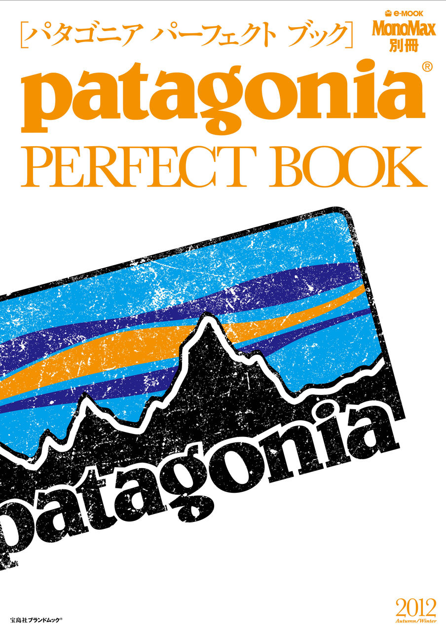 アウトドア好き必読、丸ごと１冊「パタゴニア」を特集したムックが発売に！