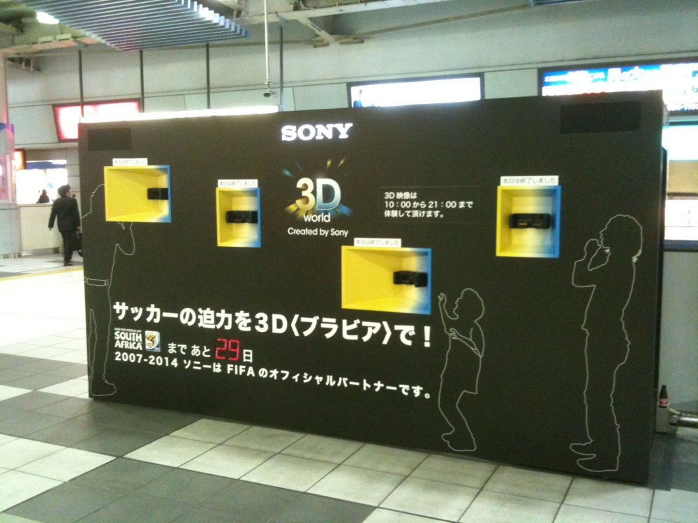 ソニーの３D対応・液晶テレビ「ブラビア」を体験してきました！＠JR品川駅で　W杯もこれで観戦できたら最高でしょう！