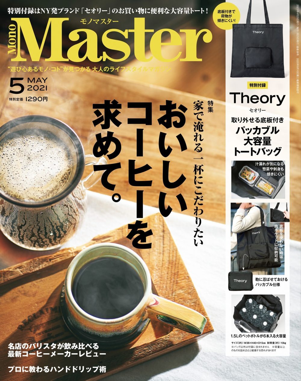 家飲みコーヒーを特集した「MonoMaster５月号」が３月２５日（木）に発売します！