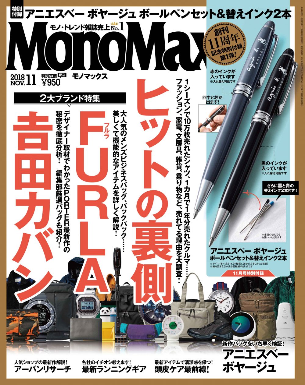 MonoMax 2018年11月号の表紙を公開いたします！