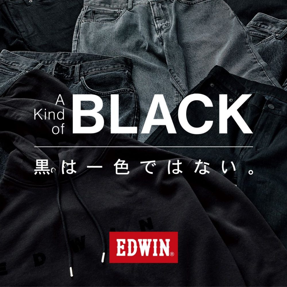 EDWINから登場する新商品は選べる「黒」が特徴的！