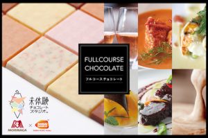 日本初！ チョコレートが高級レストランのフルコースになった!?