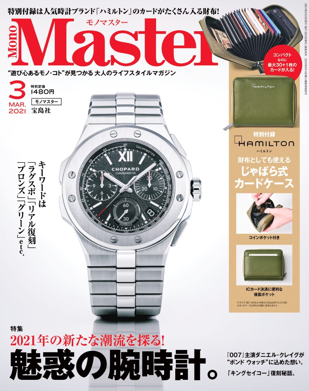 腕時計の最新トレンドを探った「MonoMaster3月号」が1月25日（月）に発売します！