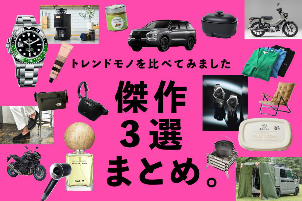 トレンドモノを比べてみました　傑作3選まとめ。