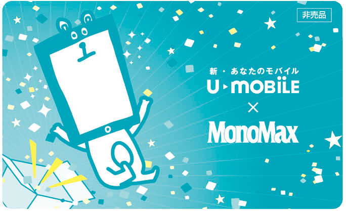 U-mobile×MonoMaxコラボ申し込みは9月30日（金）まで！【MonoMax8月号】