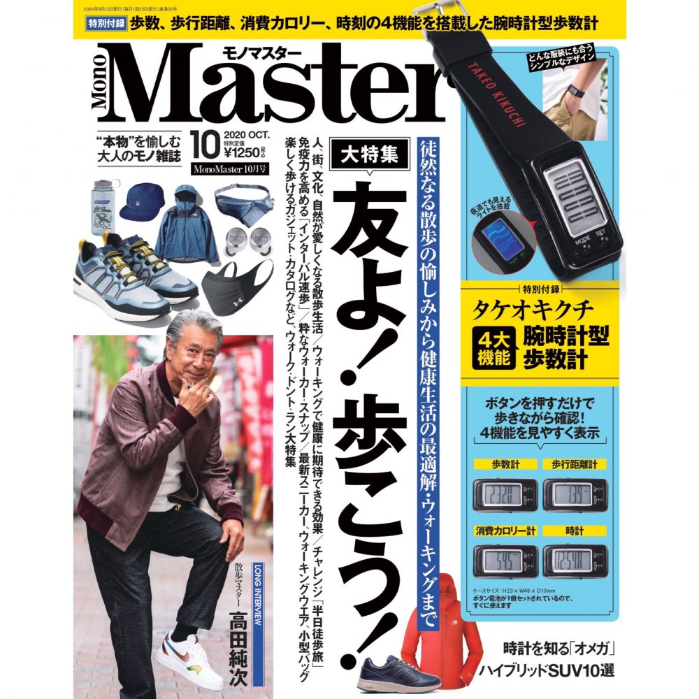 【散歩・ウォーキングを大特集】MonoMaster10月号は明日8月25日（火）発売！