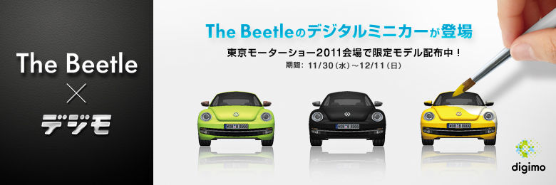 東京モーターショーでデジタルミニカー限定モデルをゲット！