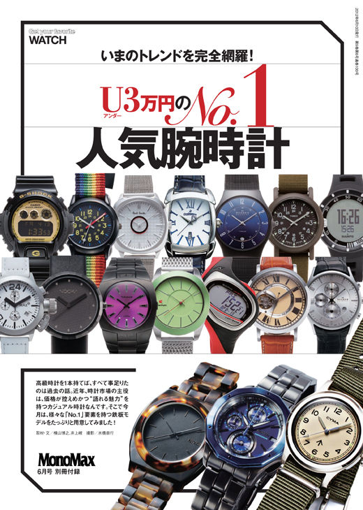 3万円以下で入手可能な、あらゆるNo.1時計を集めた別冊付録にご注目ください！