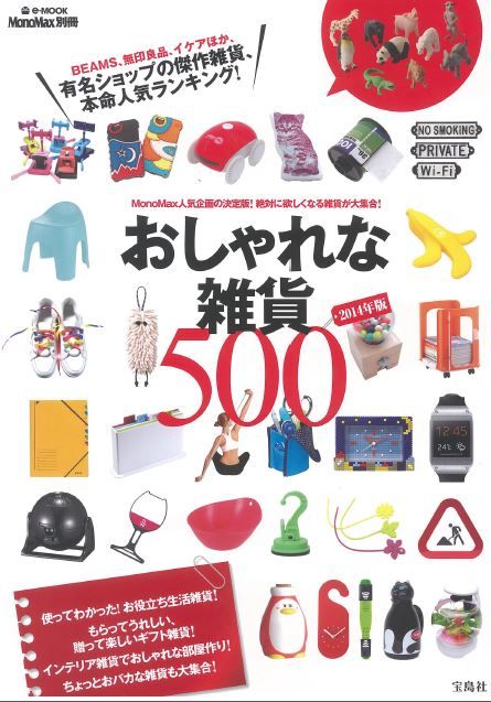 11月19日（火）発売！　『おしゃれな雑貨 500』は雑貨好きの方必見です！