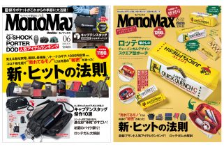 【5月9日発売】「MonoMax（モノマックス）6月号」の表紙を大公開！