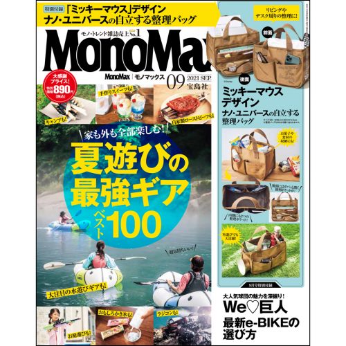 monomax,モノマックス,9月号,表紙,ミッキーマウス,巨人軍,読売ジャイアンツ,巨人,ナノユニバース,nano,ナノ