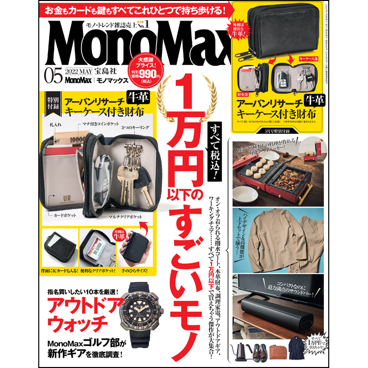 MonoMax（モノマックス）5月号　表紙を公開します！