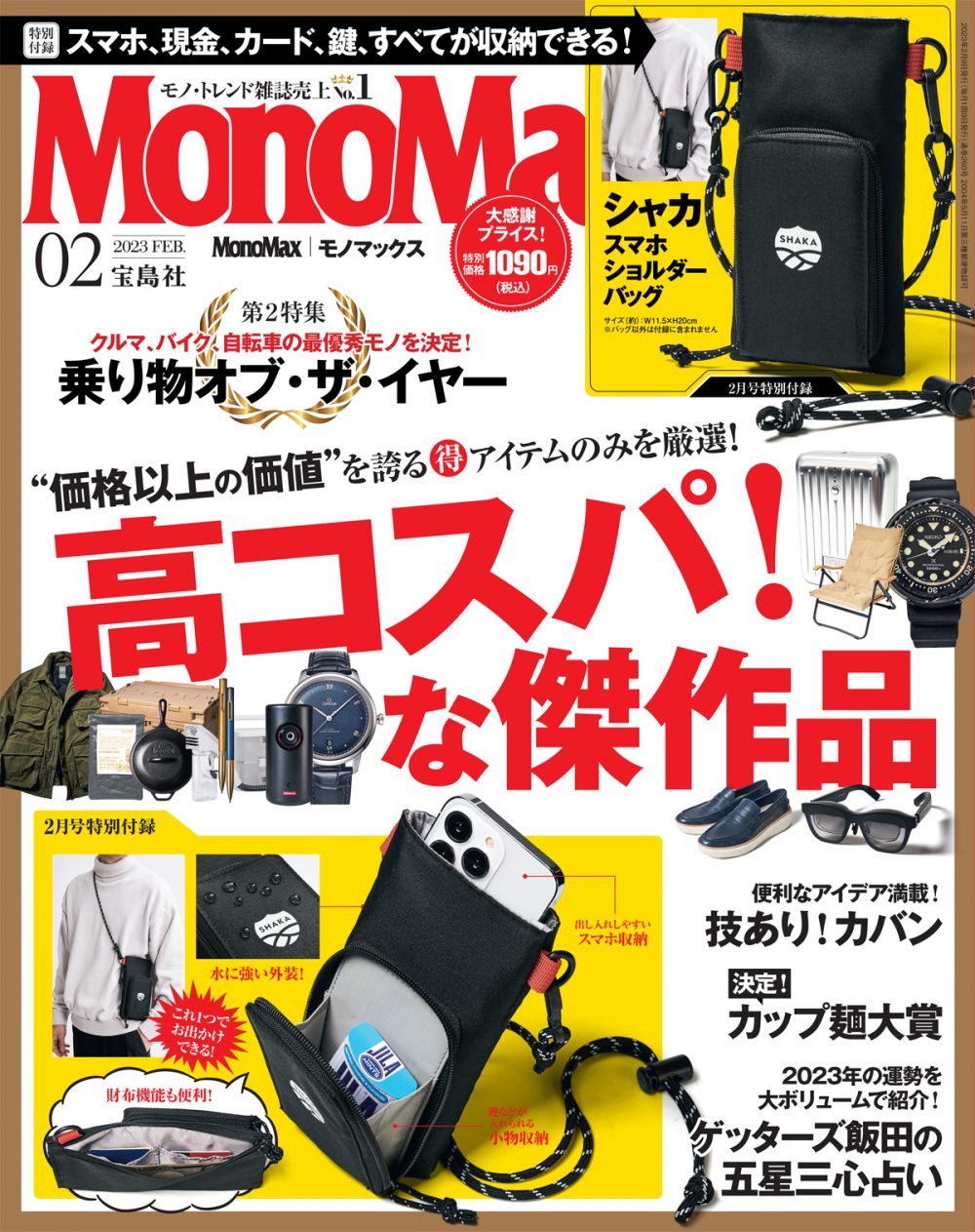 モノマックス2023年2月号 | モノマックス（MonoMax）／宝島社の雑誌