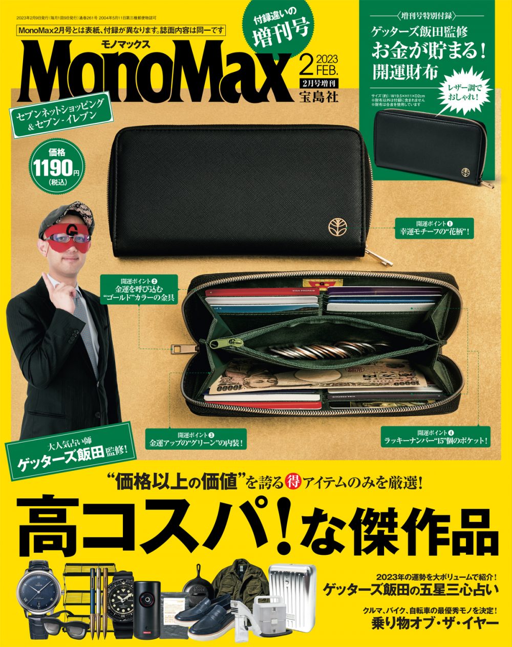 2月号増刊 | 【公式】モノマックス（MonoMax）／付録、カバン、時計