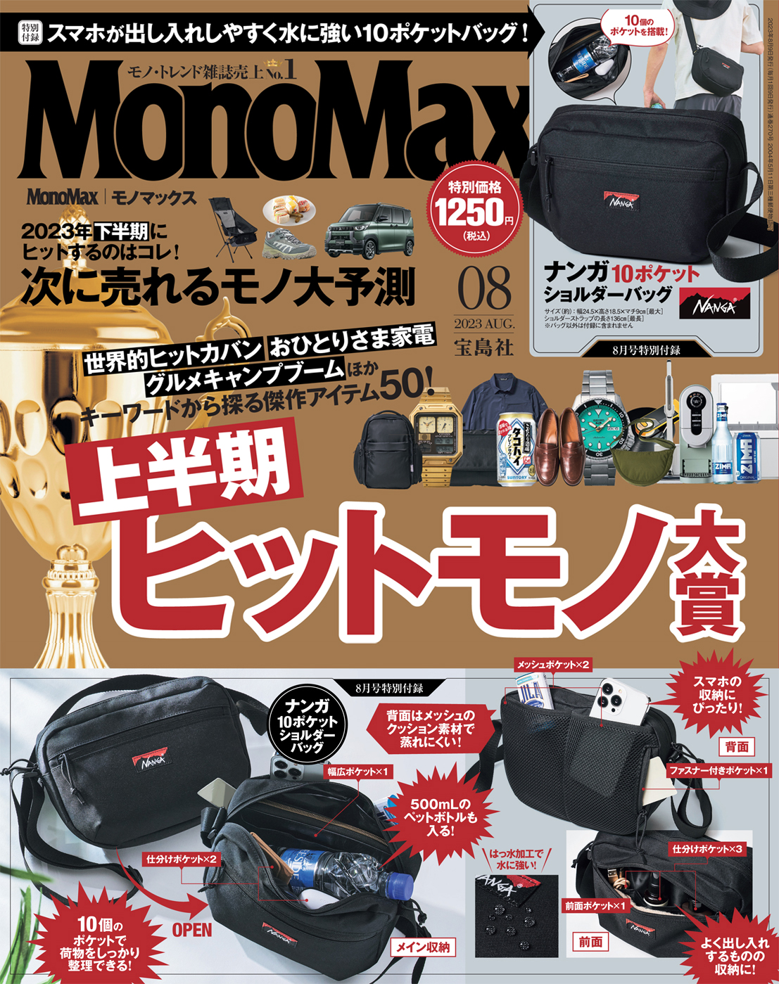 MonoMax8月号の表紙