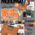 MonoMax12月号の表紙
