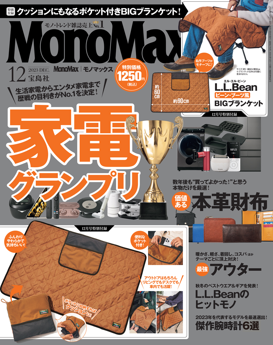 MonoMax12月号の表紙