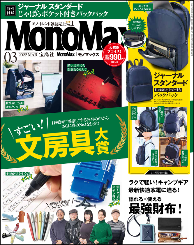 monomax,モノマックス,3月号,ジャーナルスタンダード,文房具大賞