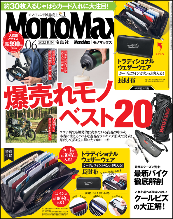 モノマックス6月号 | モノマックス（MonoMax）／宝島社の雑誌モノマックスの公式サイト