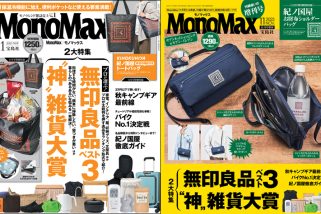 【無印良品ベスト3＆神雑貨大賞に注目】MonoMax11月号の表紙を公開します！