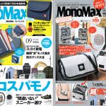 MonoMax9月号の表紙