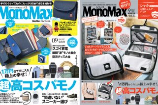 【1万円台で買える高コスパモノが多数登場！】MonoMax9月号通常号＆増刊の表紙を公開します！