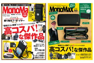 【1月7日発売】「MonoMax（モノマックス）2月号」の表紙を大公開！