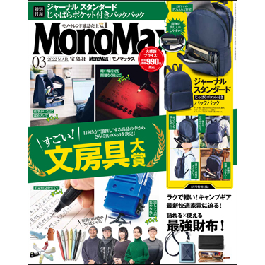 MonoMax（モノマックス）3月号の表紙を公開します！