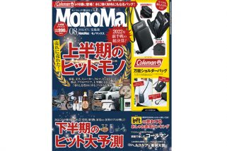 MonoMax（モノマックス）8月号　表紙を公開します！