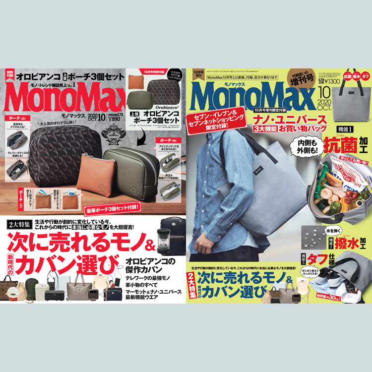MonoMax10月号＆10月号増刊は明日９月９日（水）発売です！