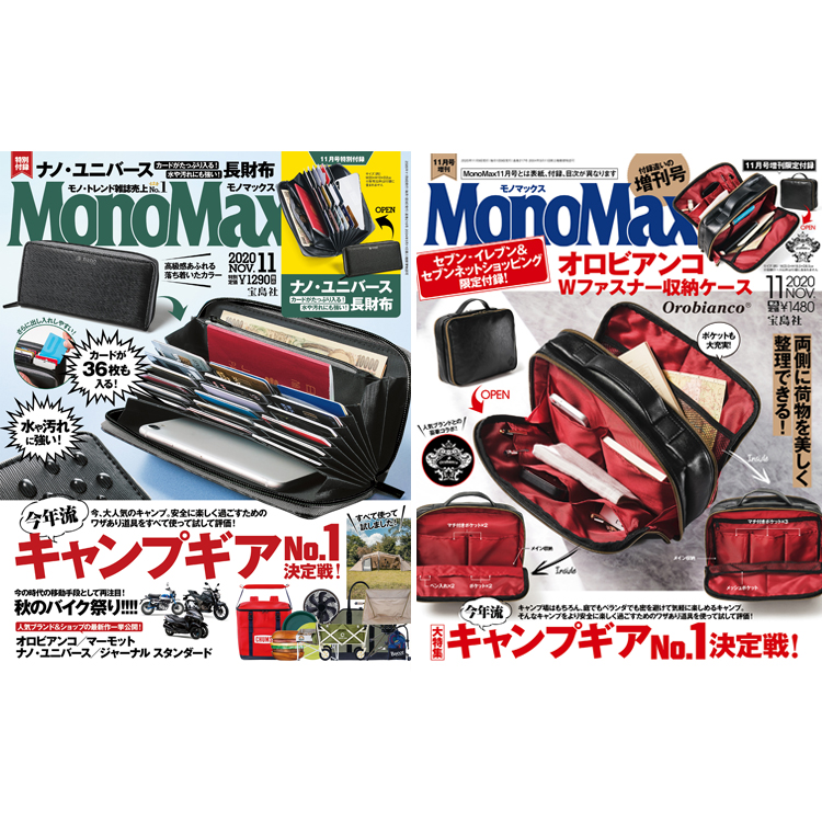 MonoMax11月号＆11月号増刊は明日10月９日（金）発売です！