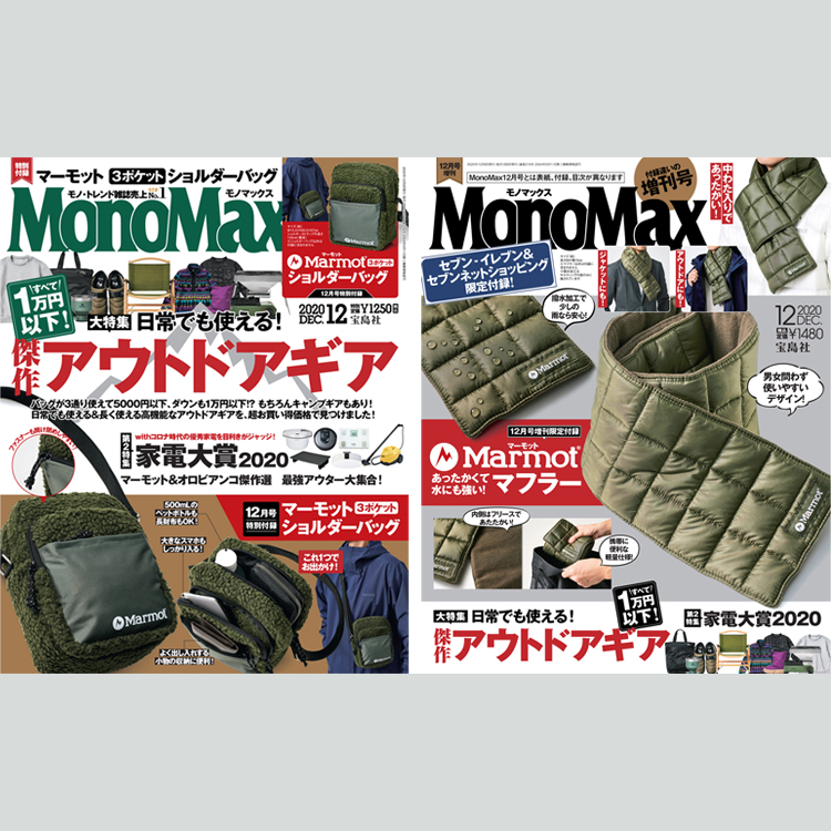 MonoMax12月号＆12月号増刊は明日11月９日（月）発売です！