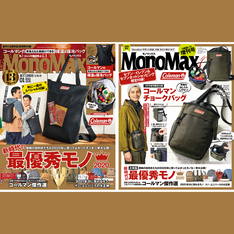 MonoMax1月号＆1月号増刊は明日12月9日（水）発売です！ | 【公式】モノマックス（MonoMax）／付録、カバン、時計、家電、カップ