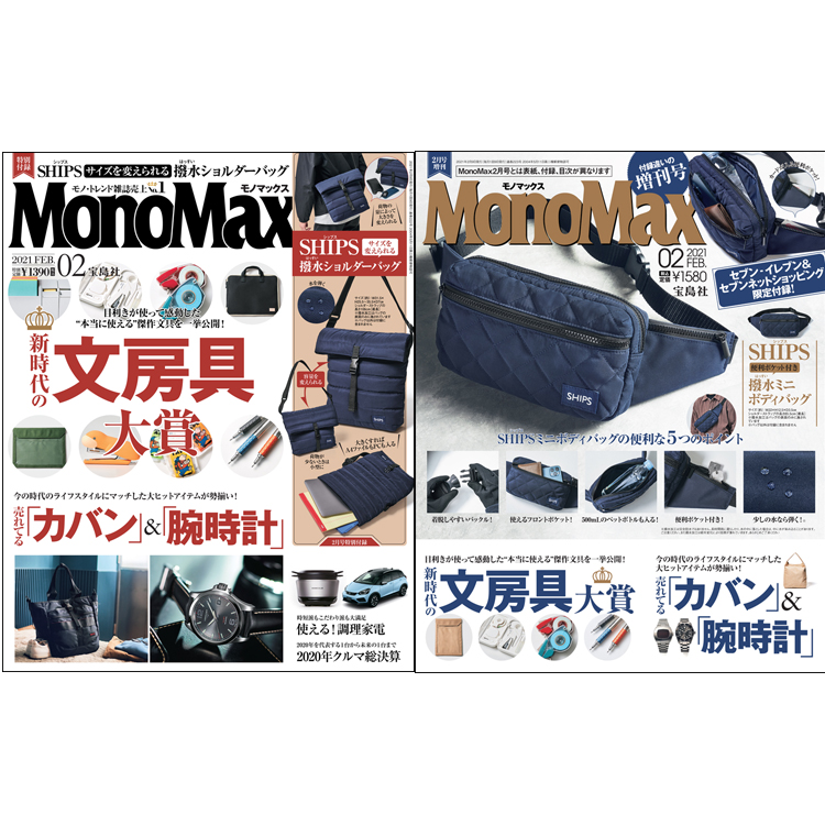 MonoMax２月号＆２月号増刊は明日１月９日（土）発売です！