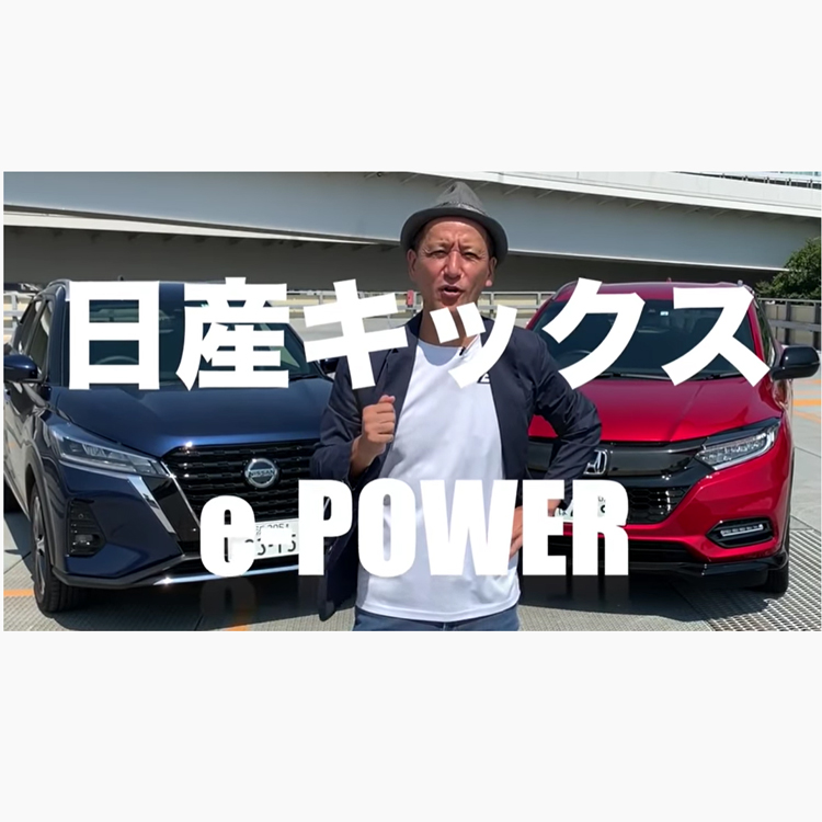 日産キックスe-POWERとホンダ ヴェゼルをガチ比較！小沢コージさんのYouTubeチャンネルから、気になる動画をピックアップ！【Kozzi TV】