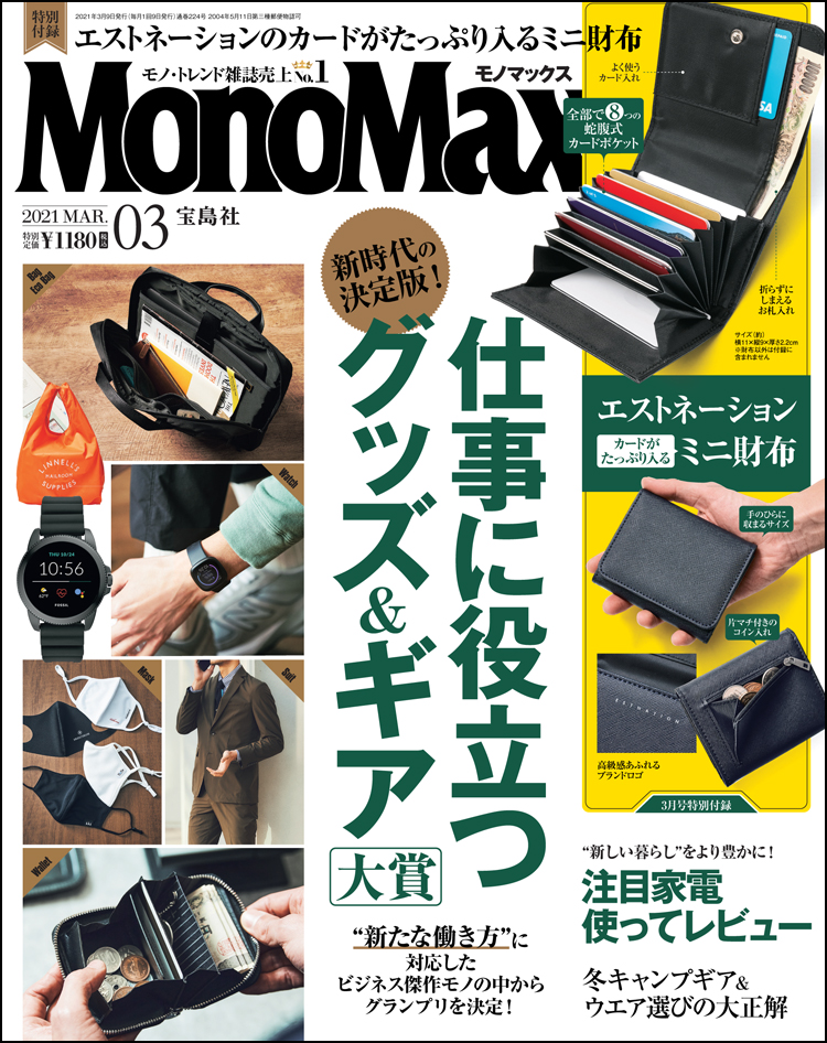 MonoMax3月号の特別付録「エストネーションの蛇腹式ミニ財布」を早速使ってみました！