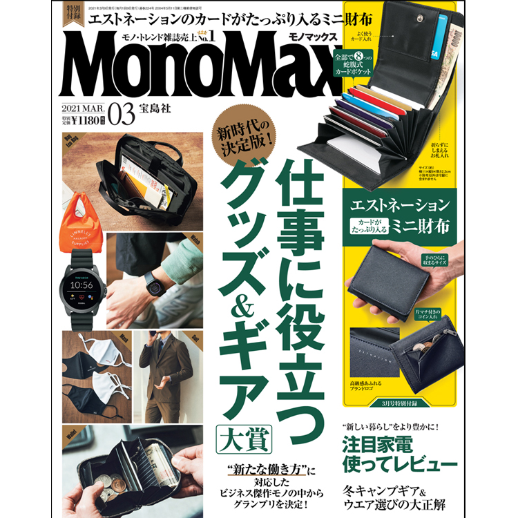 MonoMax3月号の表紙を公開いたします！