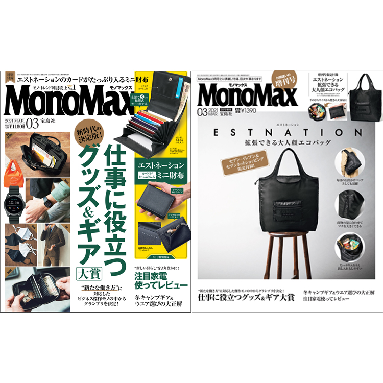 MonoMax3月号＆3月号増刊は明日2月9日（火）発売です！