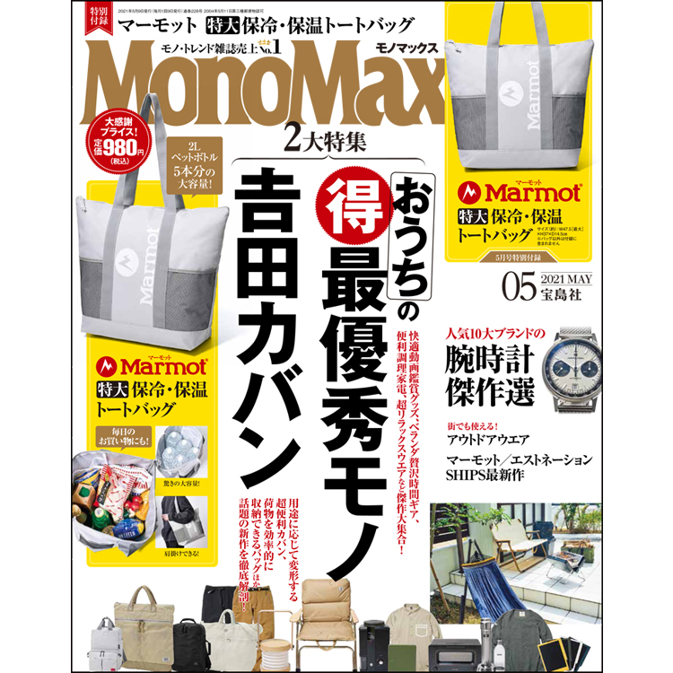 MonoMax5月号の表紙を公開します！