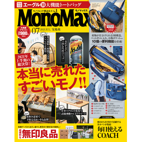 MonoMax7月号の表紙を公開します！