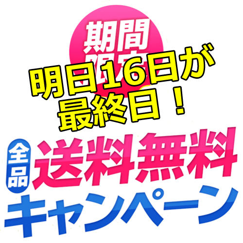 宝島チャンネルの送料無料キャンペーン、明日16日が最終日です！ お見逃しなく！