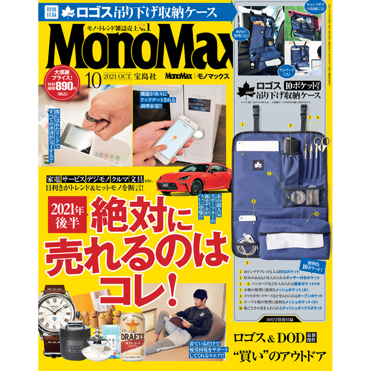 MonoMax（モノマックス）10月号の表紙を公開します！