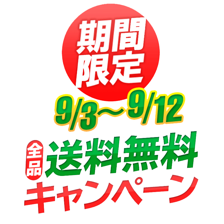 宝島社の公式通販サイト、宝島チャンネルで送料無料キャンペーンを実施中です！【9月12日まで】