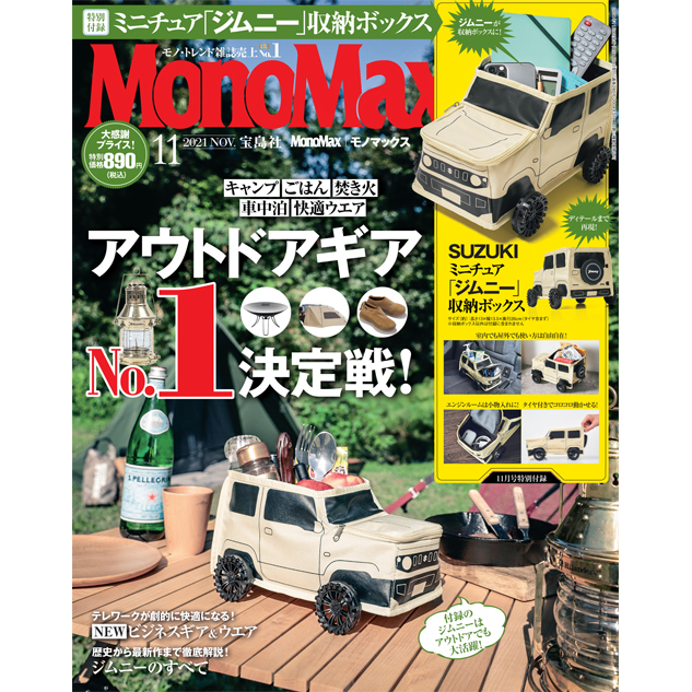 MonoMax（モノマックス）11月号の表紙を公開します！
